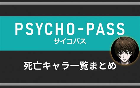 舩原ゆき|【サイコパス】死亡したキャラ一覧！それぞれの死亡シーン・最。